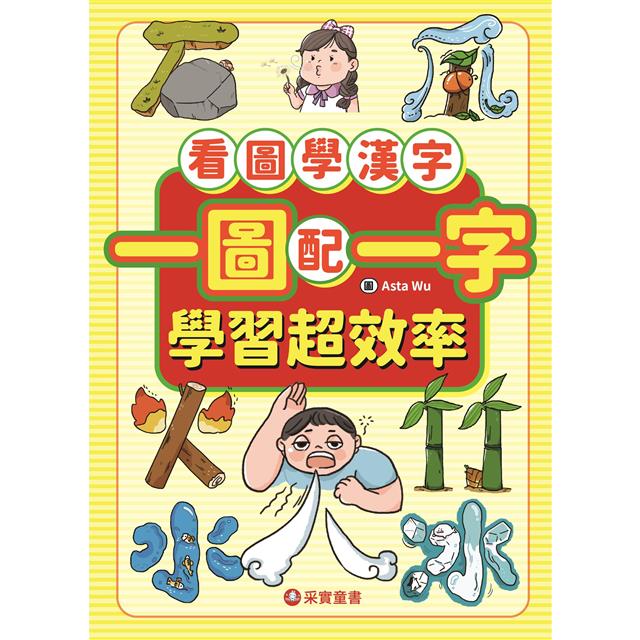 漢字好好玩：圖卡拼拼300字（內附：136張字卡、1本手冊、1張海報）